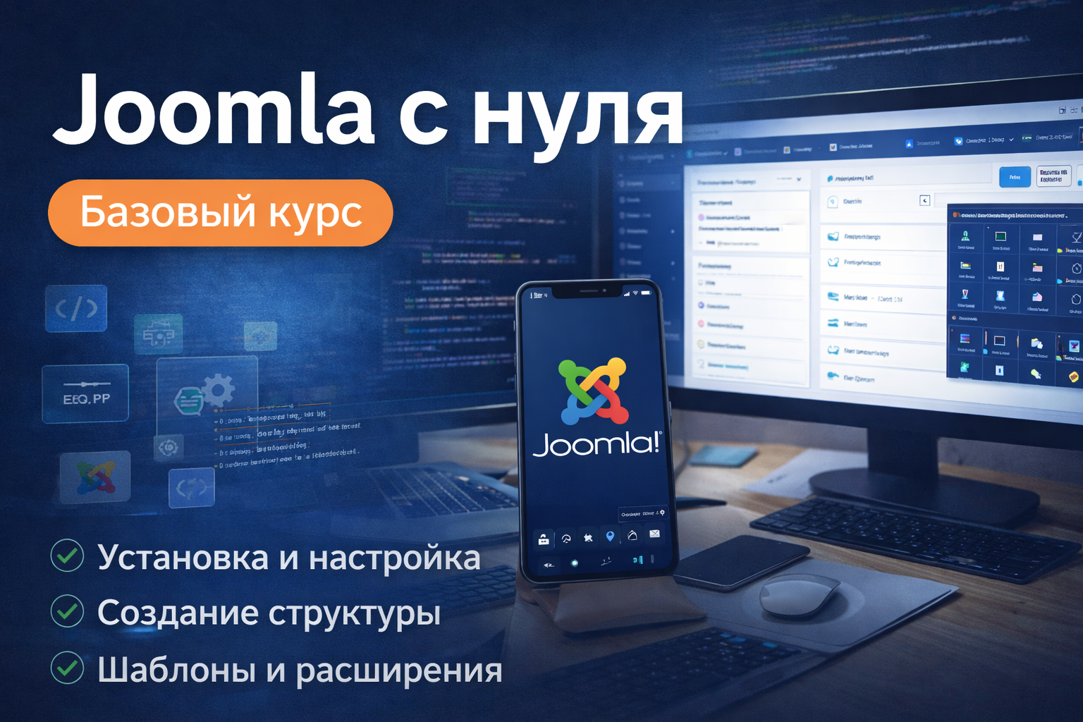 Joomla с нуля — базовый курс по Joomla