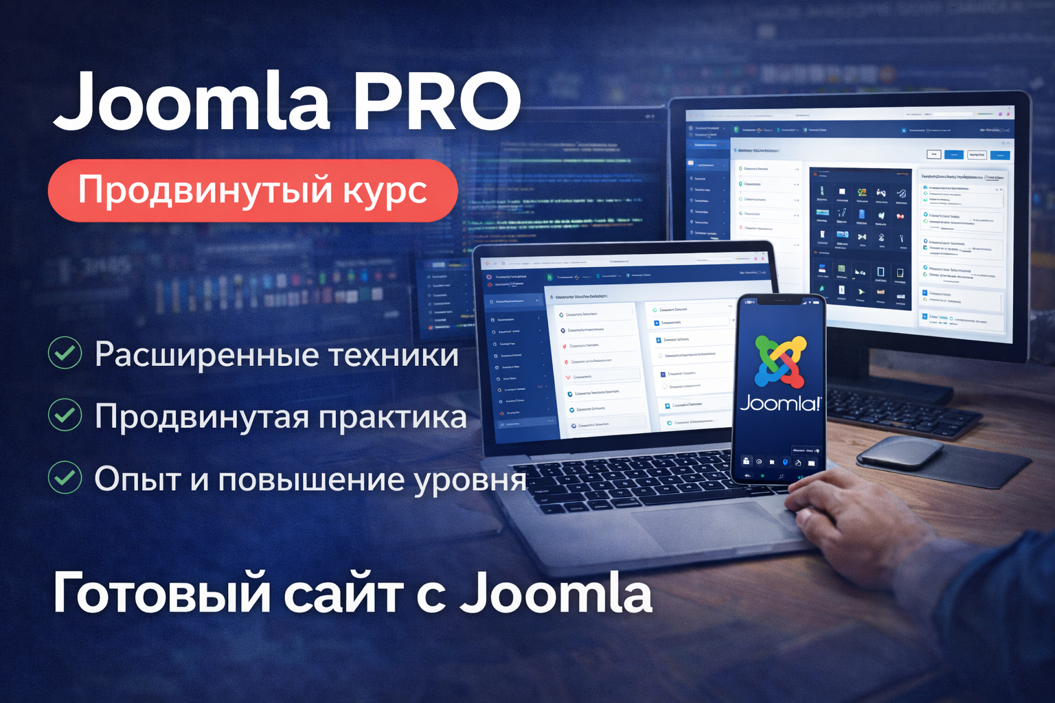Joomla PRO — профессиональный курс по Joomla
